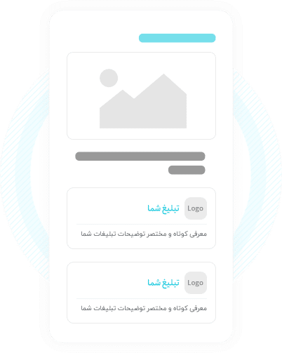 تبلیغات همسان - تبلیغ در وبسایت ها